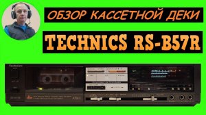 Обзор кассетной деки TECHNICS RS-B57R