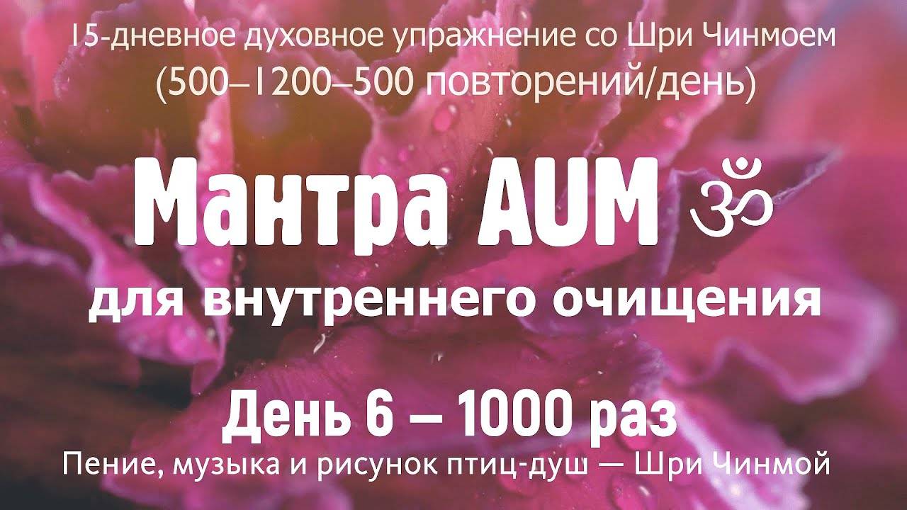 AUM для внутреннего очищения. День 6 — 1000 раз (5-1.2) | Музыка, голос и рисунок — Шри Чинмой