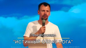 Истинный образ Бога_пр