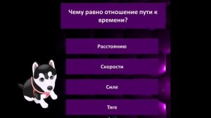 Чему равно отношение пути к времени