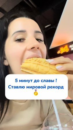 5 минут до славы! Ставлю мировой рекорд 🥇