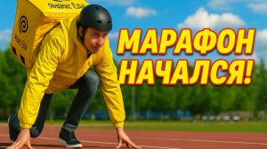 Марафон Яндекс Еды начался! Первый день — 3 заказа! Успею ли?