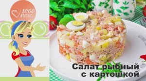 🐟 КЛАССИЧЕСКИЙ РЫБНЫЙ САЛАТ С КАРТОШКОЙ — просто и вкусно!