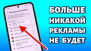 Как УБРАТЬ РЕКЛАМУ на телефоне Samsung — даже если вирус! 🚫📱