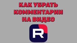 Как убрать комментарии на видео в Рутубе