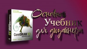 Основной учебник для дизайнера