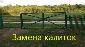 Замена калиток. Лето 2025.
