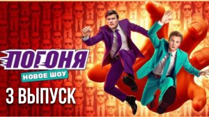 Погоня 3 выпуск. Шоу от 27.07.2025