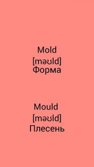 В чём разница !?!?!? WTD (What's the difference)!?!?!? MOLD vs MOULD
