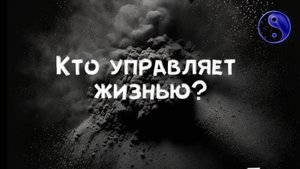Кто управляет жизнью