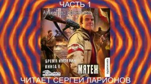 08.01 Александр Афанасьев "Бремя империи" (книга 8) "Мятеж" (часть 1)