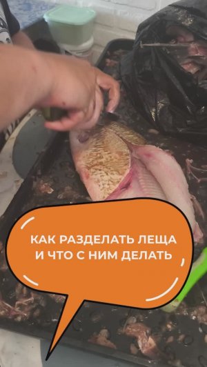 Как разделать леща, и что с ним делать! Способ проверен временем!