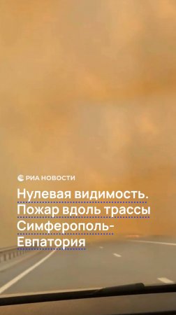 Нулевая видимость. Пожар вдоль трассы Симферополь - Евпатория