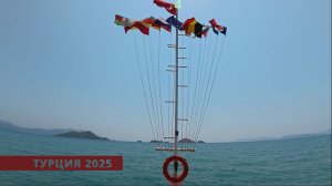 Турция 2025