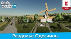 FS 22 Одесчина - Обзор новой 4-х украинской карты