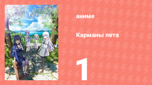 Карманы лета 1 серия (аниме-сериал, 2025)