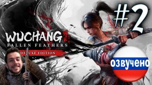WUCHANG Fallen Feathers ПРОХОЖДЕНИЕ С РУССКОЙ ОЗВУЧКОЙ #2
