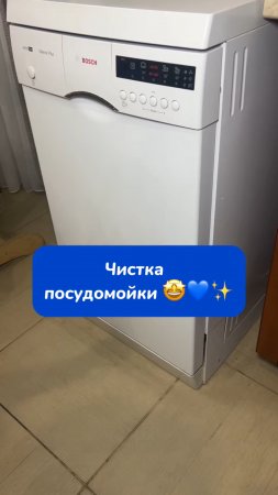 Чистка посудомойки 🤩💙✨
