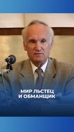 Мир льстец и обманщик / А.И. Осипов