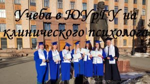 Учёба на клинического психолога в Южно-Уральском Государственном Университете (ЮУрГУ).