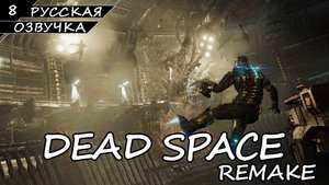 Dead Space: Remake - Прохождение #8 (Русская Озвучка / Без Комментариев)