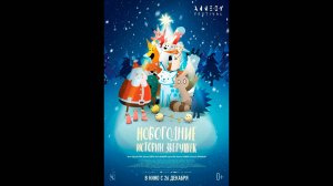 Новогодние истории зверушек Русский трейлер