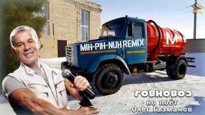 Олег Газманов - Морячка, Но Это Говновоз... (MIH-PIH-NUH REMIX) 60 FPS