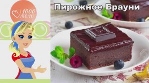 🍫 ШОКОЛАДНОЕ ПИРОЖНОЕ БРАУНИ — влажное и насыщенное!