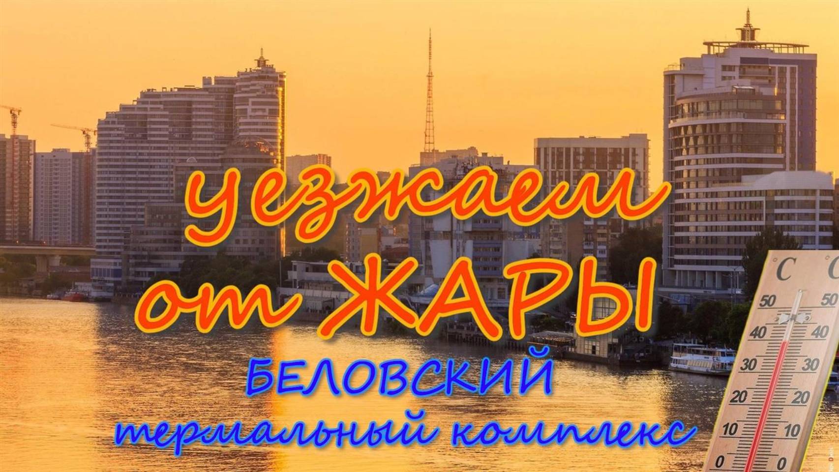 Беловские термальные бассейны 2025