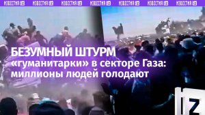 Отчаявшаяся толпа берет штурмом гуманитарную фуру с едой: голод в секторе Газа