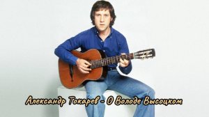 Александр Токарев - О Володе Высоцком (Б.Окуджава)