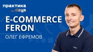 Электронная коммерция Feron. Олег Ефремов