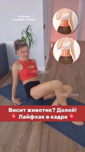 Висит животик? Долой! 🔥 Лайфхак в кадре 👆(делай так по 30 раз в каждую сторону - выдох колено вверх)