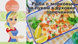 🐟 РЫБА С МОРКОВЬЮ И ЛУКОМ ЗАПЕЧЕННАЯ В ДУХОВКЕ — сочная и ароматная!
