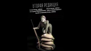 Вторая Редакция. Заставка (от 25.07.2025)