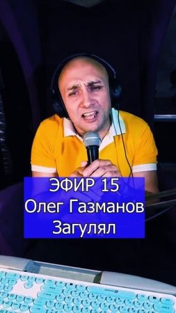 Олег Газманов - Загулял 3 ЭФИР 15 Клондайс кавер