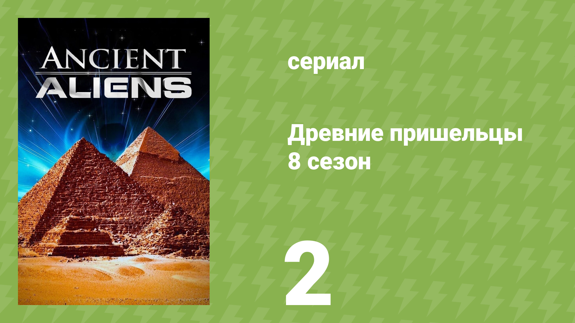 Древние пришельцы 8 сезон 2 серия «Таинственные структуры» (документальный сериал, 2014)
