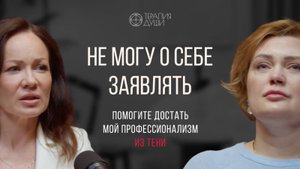 Страшно проявляться и заявлять о себе как  о профессионале