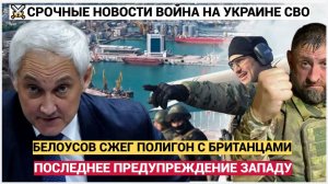 Последнее предупреждение Путина Западу, Белоусов сжег дотла полигон с британцами