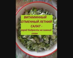 Витаминный отменный летний салат - заряд бодрости на зимний сезон