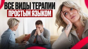 Как выбрать психотерапевта? Обзор всех подходов простыми словами