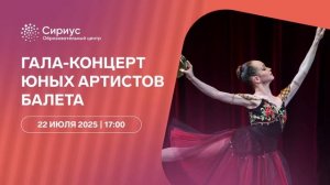 Гала-концерт артистов балета "Сириус" 2025