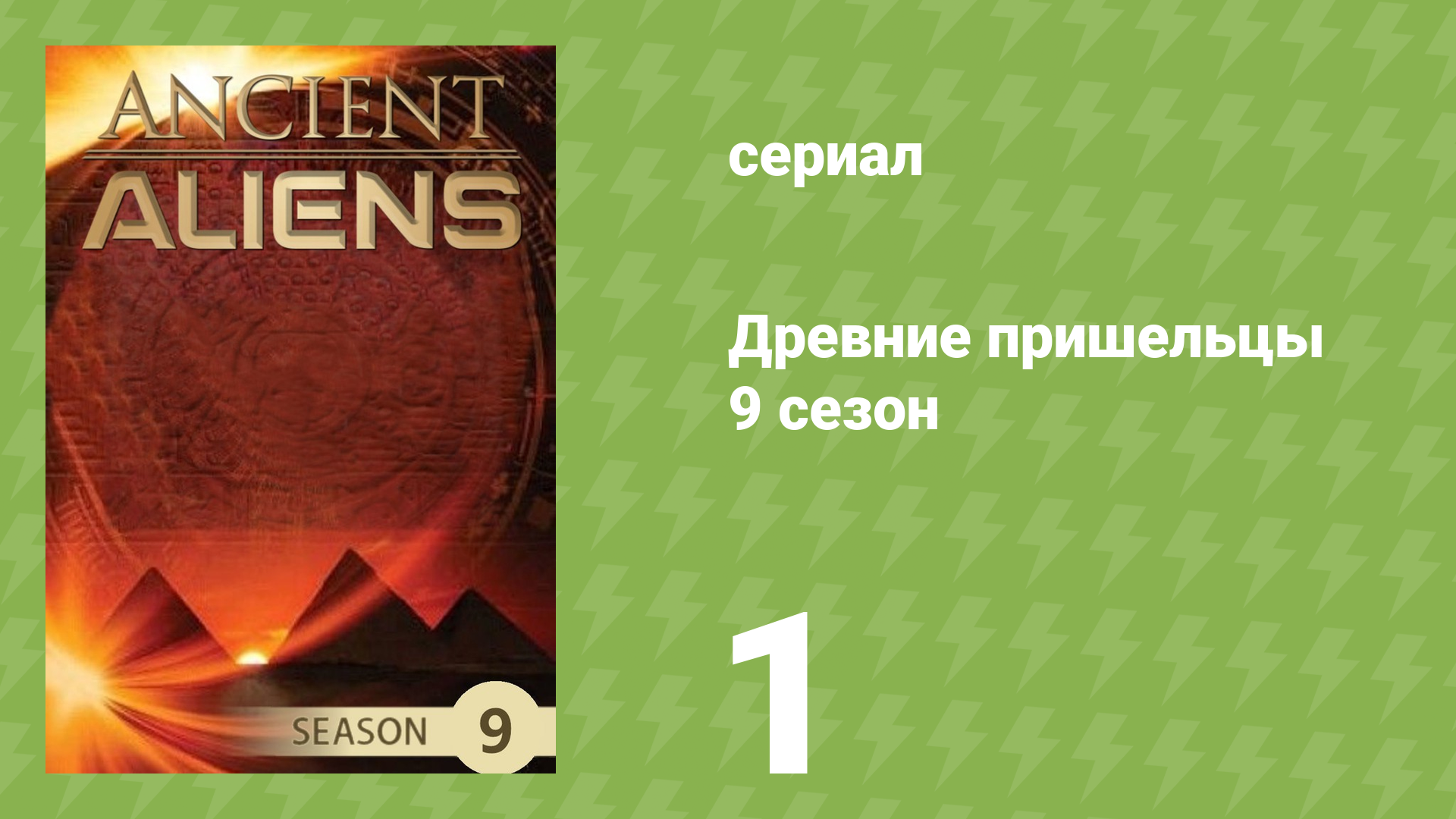 Древние пришельцы 9 сезон 1 серия «Запретные пещеры» (документальный сериал, 2014)