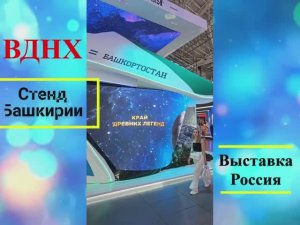 ВДНХ, павильон Башкирии, Выставка Россия 2024
