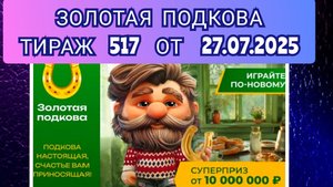 ЗОЛОТАЯ ПОДКОВА ТИРАЖ 517 ОТ 27.07.2025,ПРОВЕРИТЬ БИЛЕТ,СТОЛОТО