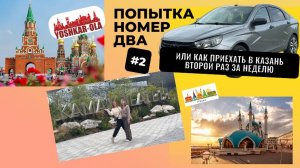 Два дня, два города и бабушка шпион.