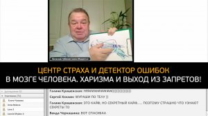 ЦЕНТР СТРАХА и детектор ошибок в мозге человека. Харизма и выход из запретов