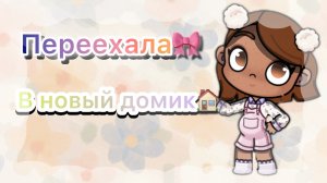 💋_переехала,рум-тур-💋