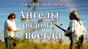 Guru Ved_An Orchestra | Ангелы Рядом Всегда | 432Гц | 2025