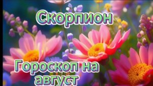 Скорпион! Гороскоп на август 2025 года!